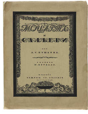 Пушкин А.С. Моцарт и Сальери / Рисунки М. Врубеля. Пг.: Издание общины Св. Евгении, 1917.